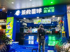 门面-茶救星球·蔬果茶(福田水围店)