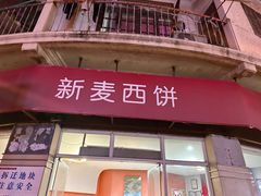-新麦西饼(广东路店)