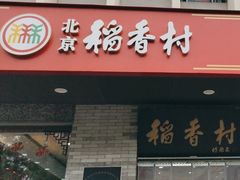 -北京稻香村(零号店)