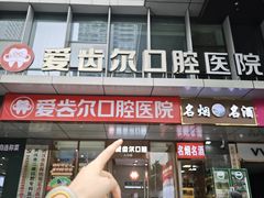 -爱齿尔口腔医院(中南院)