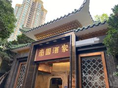 门面-南园酒家(前进路店)