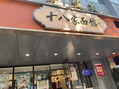 -十八家面馆(均瑶店)