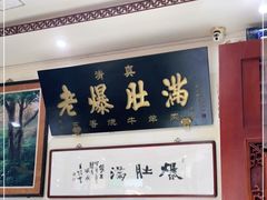 -老爆肚满五香烧牛羊肉