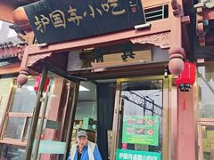 -护国寺小吃店(阜成门桥店)