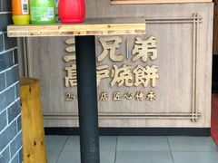 大堂-三兄弟高炉烧饼