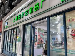 -上海哈尔滨食品厂(淮海中路店)