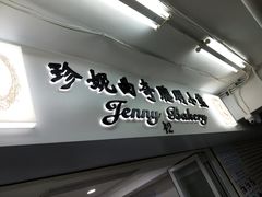 门面-珍妮曲奇聪明小熊(尖沙咀店)