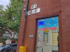 -亿视康青少儿眼镜(五官科店)