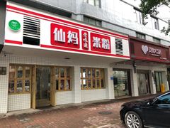 门面-仙妈米粉店(庆丰路)