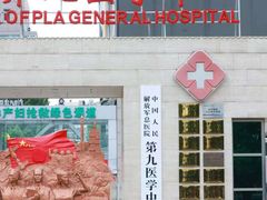 -中国人民解放军第九医学中心(306医院)
