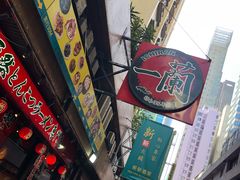 -一蘭拉面(铜锣湾店)