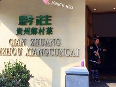 门面-黔庄贵州菜