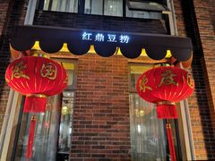 门面-红鼎豆捞(临江大道店)