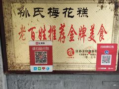 -孙氏梅花糕(马台街)