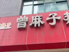-曾麻子热干面(汉口店)