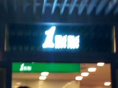 -1点点(银座和谐广场店)