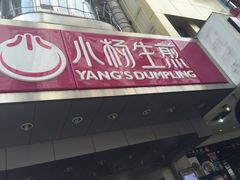 -小杨生煎(黄河路店)