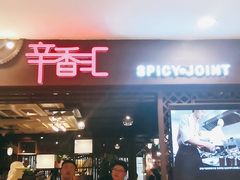 -辛香汇(飞洲店)