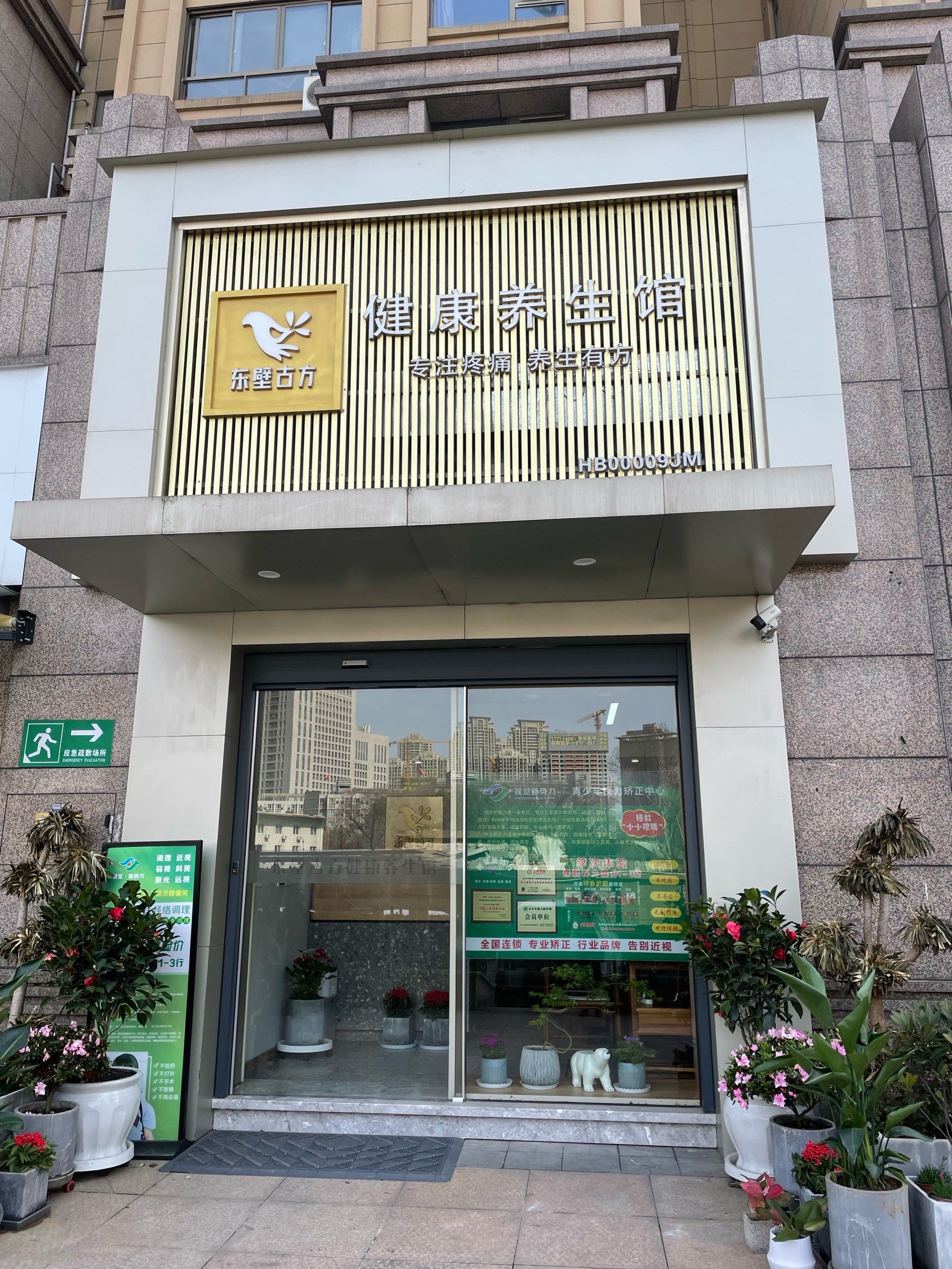 东壁古方健康养生馆