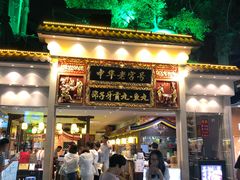 门面-邵子牙·中华老字号(定安路店)