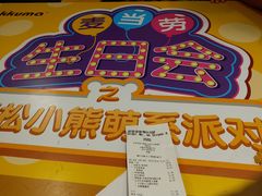 门面-麦当劳(无锡永乐店)