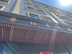 -蔡社牛肉城(龙湖店)