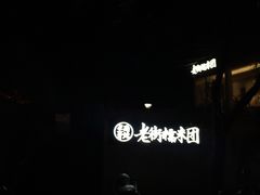 -正南齐北·老街糯米团(洪崖洞店)