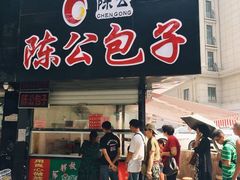门面-陈公包子(文化西路店)