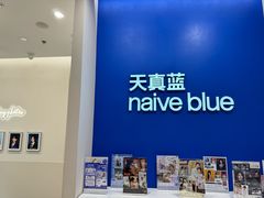 -天真蓝照相馆(新世界店)