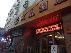 门面-文星素食(兴华路店)