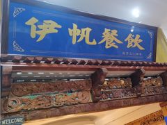 -伊帆食府·青海地方特色美食