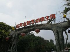 -五龙山野生动物王国