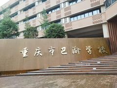 -重庆市巴渝学校