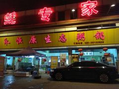 烤生蚝火锅-蚝专家