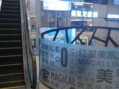 -红星美凯龙北京至尊MALL(东四环中路店)
