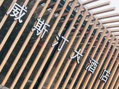 -西安威斯汀大酒店