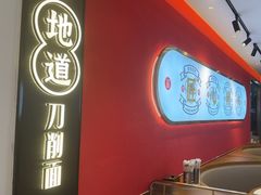 -初晋·山西地道刀削面.晋北莜面香(星耀城店)