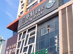 门面-兰亭轩茶餐厅(长江路店)