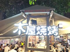 门面-木屋烧烤(白石洲店)