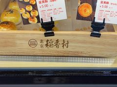 -北京稻香村(第十一店)