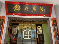 -锦府盐帮·侯宅(五棵松万达店)