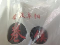 -安徽阜阳卷馍(西单店)