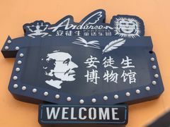 -安徒生童话乐园