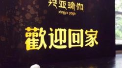 -兴亚瑜伽20年老馆