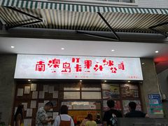 -南澳岛打卡果汁冰公司