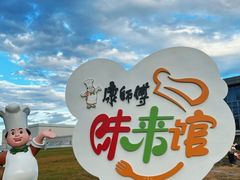 -康师傅味来馆