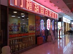 门面-门框胡同百年卤煮(鸟巢店)