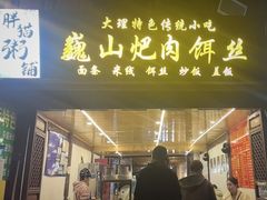 -巍山火巴肉饵丝(大理古城店)