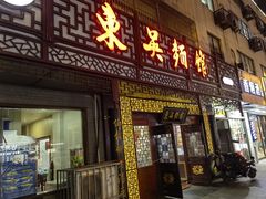 -东吴面馆(枫桥店)