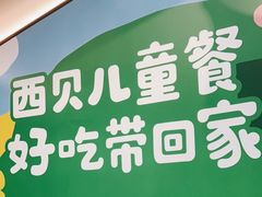 -西贝(太原万象城店)